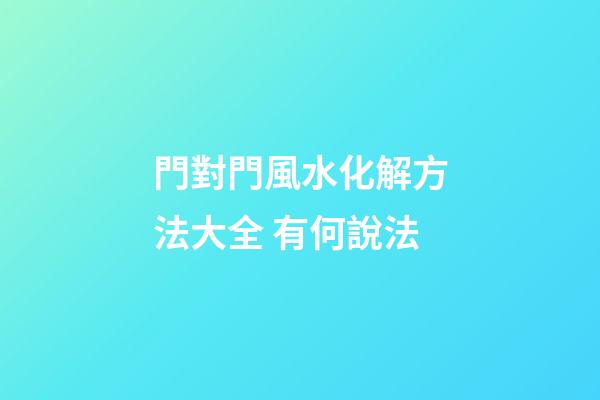 門對門風水化解方法大全 有何說法